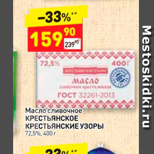 Акция - Масло сливочное КРЕСТЬЯНСКОЕ КРЕСТЬЯНСКИЕ УЗОРЫ 72,5%, 400г 