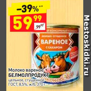 Акция - Молоко вареное БЕЛМОЛПРОДУКТ цельное, сгущенное