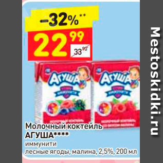 Акция - Молочный коктейль АГУША иммунити лесные ягоды, малина, 25%, 200 мл 