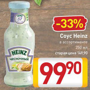 Акция - Соус Heinz