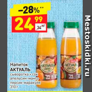 Акция - Напиток АКТУАЛЬ Сыворотка сок апельсин-манго персик- маракуйя 310 г 