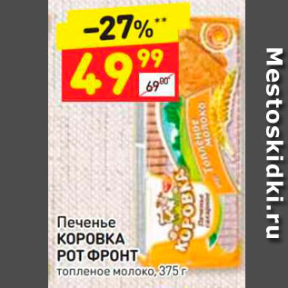 Акция - Печенье КОРОВКА РОТ ФРОНТ топленое молоко, 375г 