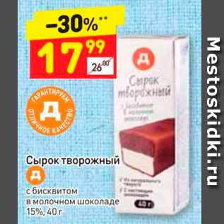 Акция - Сырок творожный с бисквитом Bмолочном шоколаде 15%, 40 г 