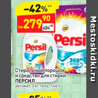 Акция - Стиральный порошок, и средство для стирки ПЕРСИЛ автомат 3 кг гель, 1,46 л 
