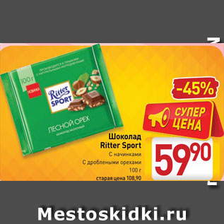 Акция - Шоколад Ritter Sport