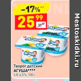 Акция - Творог Детский АГУША 3,8-4,5%, 100 г 