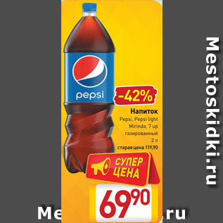 Акция - Напиток Pepsi/Mirinda/7Up