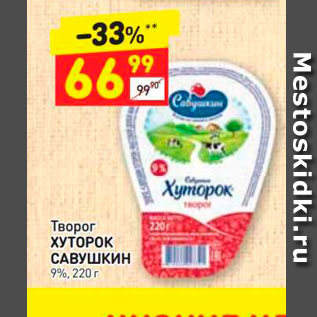 Акция - Творог ХУТОРОК САВУШКИН 9%, 220 г 