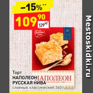 Акция - Торт НАПОЛЕОН РУССКАЯ НИВА слоеный, классический, 340 г 