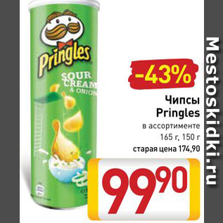 Акция - Чипсы Pringles