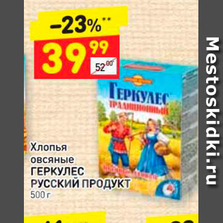 Акция - Хлопья Овсяные ГЕРКУЛЕС Русский ПРОДУКТ 500 г 