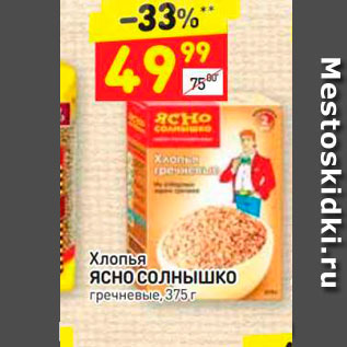 Акция - Хлопья ЯСНО СОЛНЫШКО гречневые, 375г 