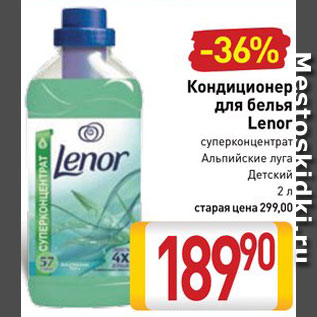 Акция - Кондиционер для белья Lenor