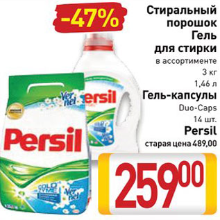 Акция - Средства для стирки Persil