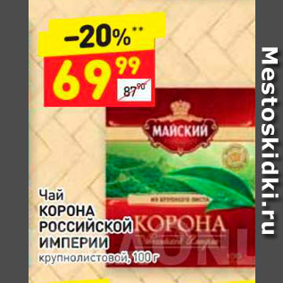 Акция - Чай КОРОНА Российской ИМПЕРИИ крупнолистовой