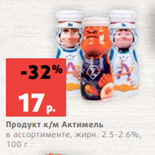 Акция - Продукт к/м Актимель в ассортименте, жирн. 2.5-2.6%, 100 г