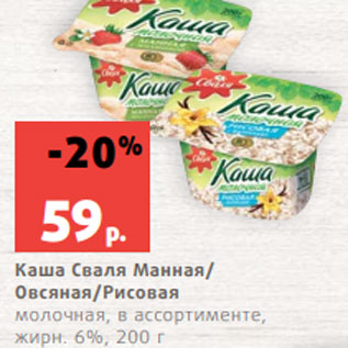 Акция - Каша Сваля Манная/ Овсяная/Рисовая молочная, в ассортименте, жирн. 6%, 200 г