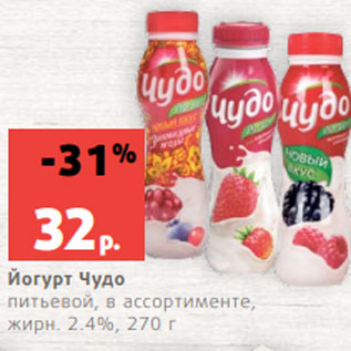 Акция - Йогурт Чудо питьевой, в ассортименте, жирн. 2.4%, 270 г