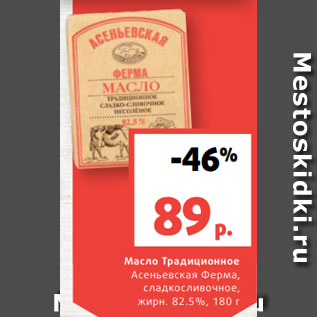 Акция - Масло Традиционное Асеньевская Ферма, сладкосливочное, жирн. 82.5%, 180 г