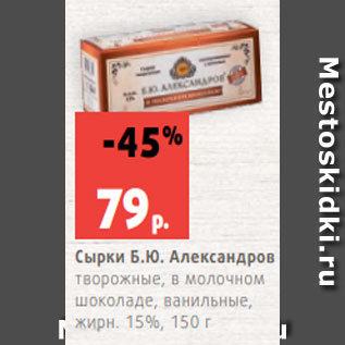 Акция - Сырки Б.Ю. Александров творожные, в молочном шоколаде, ванильные, жирн. 15%, 150 г