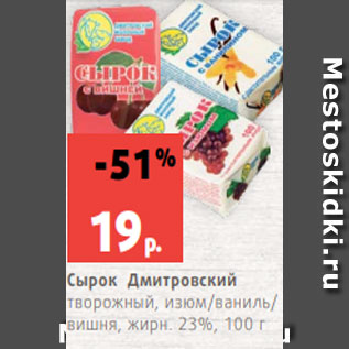 Акция - Сырок Дмитровский творожный, изюм/ваниль/ вишня, жирн. 23%, 100 г