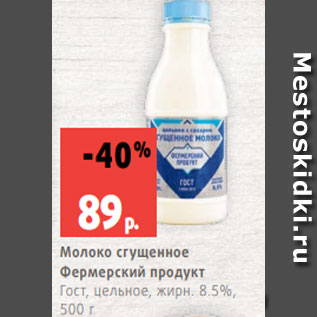 Акция - Молоко сгущенное Фермерский продукт Гост, цельное, жирн. 8.5%, 500 г