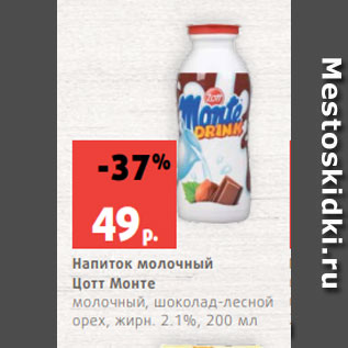Акция - Напиток молочный Цотт Монте молочный, шоколад-лесной орех, жирн. 2.1%, 200 мл