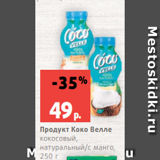 Акция - Продукт Коко Велле кокосовый, натуральный/с манго, 250 г