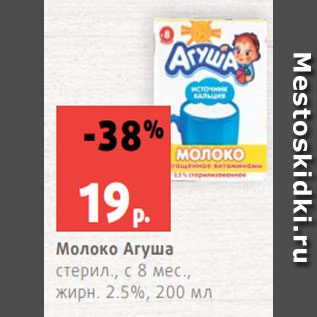Акция - Молоко Агуша стерил., с 8 мес., жирн. 2.5%, 200 мл
