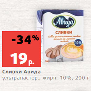 Акция - Сливки Авида ультрапастер., жирн. 10%, 200 г