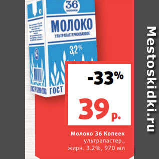 Акция - Молоко 36 Копеек ультрапастер., жирн. 3.2%, 970 мл