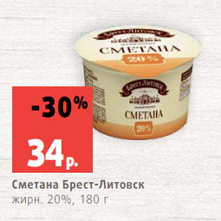 Акция - Сметана Брест-Литовск жирн. 20%, 180 г