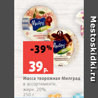 Акция - Масса творожная Милград в ассортименте, жирн. 20%, 250 г