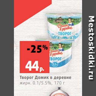 Акция - Творог Домик в деревне жирн. 0.1/5.5%, 170 г