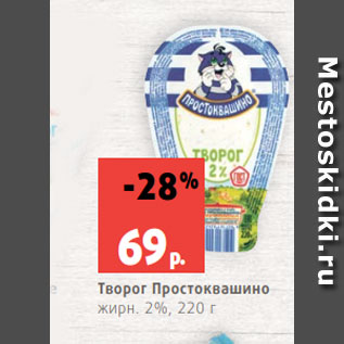 Акция - Творог Простоквашино жирн. 2%, 220 г