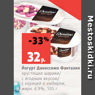 Акция - Йогурт Даниссимо Фантазия хрустящие шарики/ с ягодным вкусом/ с корицей и имбирем, жирн. 6.9%, 105 г