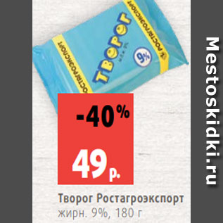 Акция - Творог Ростагроэкспорт жирн. 9%, 180 г