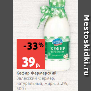 Акция - Кефир Фермерский Залесский Фермер, натуральный, жирн. 3.2%, 500 г