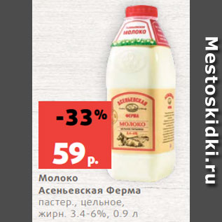 Акция - Молоко Асеньевская Ферма пастер., цельное, жирн. 3.4-6%, 0.9 л