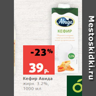 Акция - Кефир Авида жирн. 3.2%, 1000 мл
