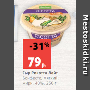 Акция - Сыр Рикотта Лайт Бонфесто, мягкий, жирн. 40%, 250 г