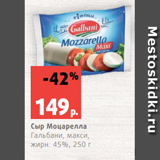 Акция - Сыр Моцарелла Гальбани, макси, жирн. 45%, 250 г