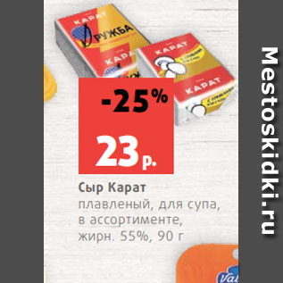 Акция - Сыр Карат плавленый, для супа, в ассортименте, жирн. 55%, 90 г