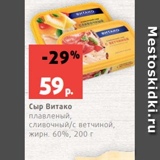 Акция - Сыр Витако плавленый, сливочный/с ветчиной, жирн. 60%, 200 г