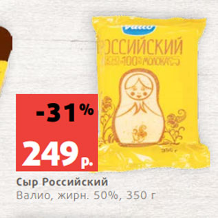 Акция - Сыр Российский Валио, жирн. 50%, 350 г