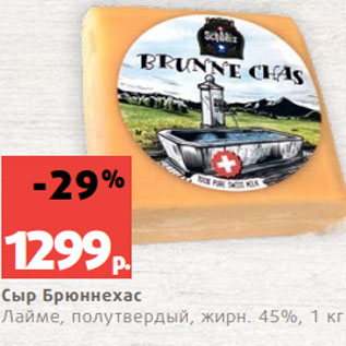 Акция - Сыр Брюннехас Лайме, полутвердый, жирн. 45%, 1 кг
