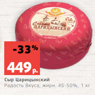 Акция - Сыр Царицынский Радость Вкуса, жирн. 45-50%, 1 кг