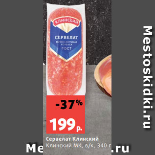 Акция - Сервелат Клинский Клинский МК, в/к, 340 г