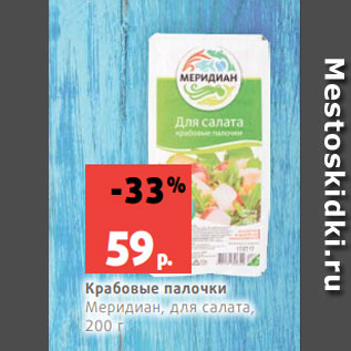 Акция - Крабовые палочки Меридиан, для салата, 200 г