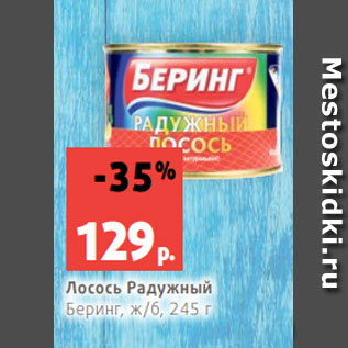 Акция - Лосось Радужный Беринг, ж/б, 245 г